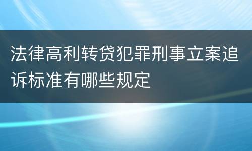 法律高利转贷犯罪刑事立案追诉标准有哪些规定