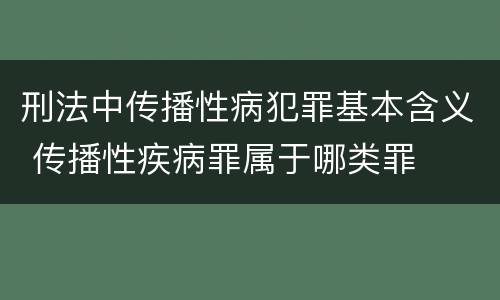 刑法中传播性病犯罪基本含义 传播性疾病罪属于哪类罪