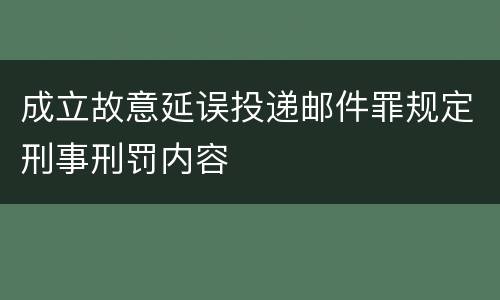 成立故意延误投递邮件罪规定刑事刑罚内容