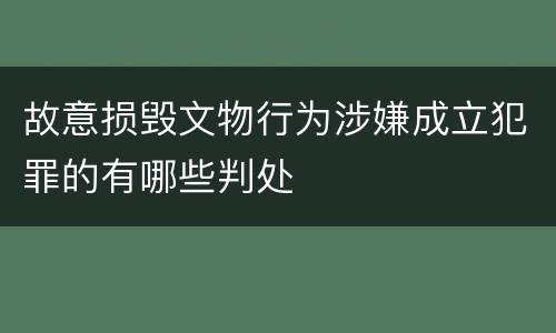 故意损毁文物行为涉嫌成立犯罪的有哪些判处