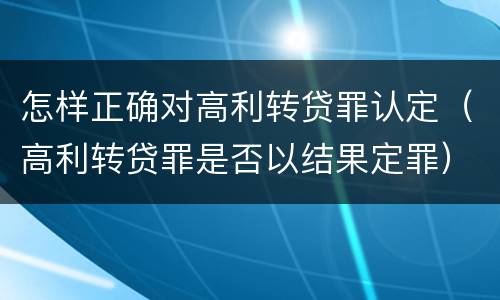 怎样正确对高利转贷罪认定（高利转贷罪是否以结果定罪）