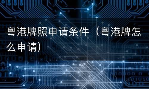 粤港牌照申请条件（粤港牌怎么申请）