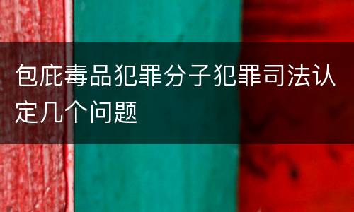包庇毒品犯罪分子犯罪司法认定几个问题