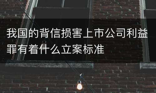 我国的背信损害上市公司利益罪有着什么立案标准
