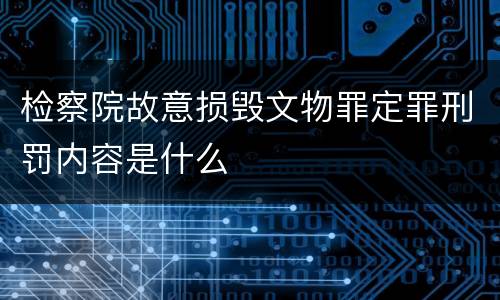 检察院故意损毁文物罪定罪刑罚内容是什么