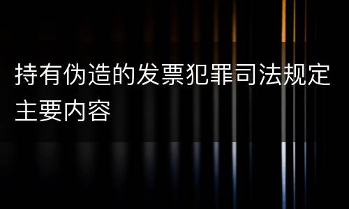 持有伪造的发票犯罪司法规定主要内容