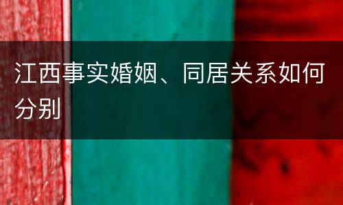 江西事实婚姻、同居关系如何分别