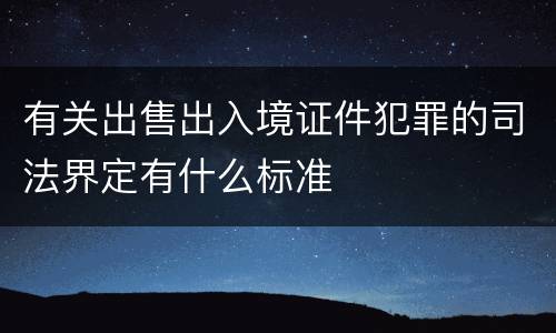 有关出售出入境证件犯罪的司法界定有什么标准