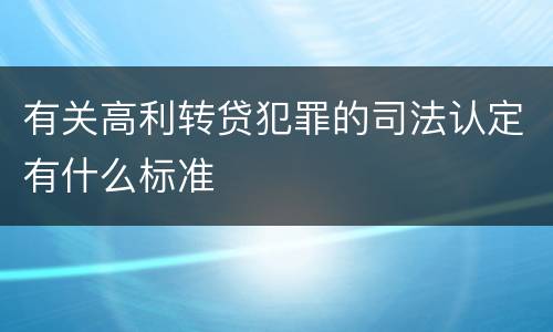 有关高利转贷犯罪的司法认定有什么标准