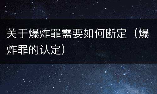 关于爆炸罪需要如何断定（爆炸罪的认定）