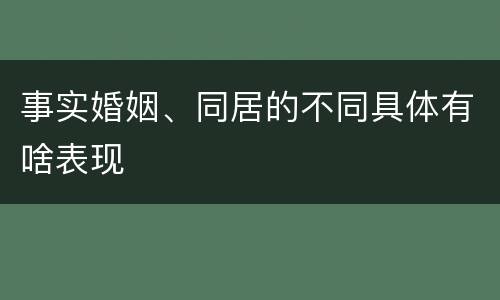 事实婚姻、同居的不同具体有啥表现