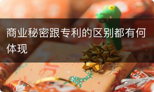 商业秘密跟专利的区别都有何体现