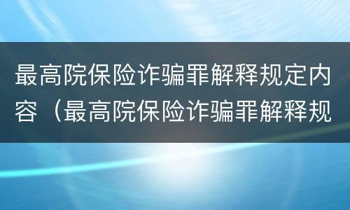 最高院保险诈骗罪解释规定内容（最高院保险诈骗罪解释规定内容是什么）