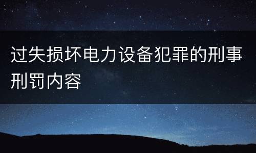 过失损坏电力设备犯罪的刑事刑罚内容