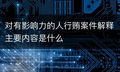 对有影响力的人行贿案件解释主要内容是什么