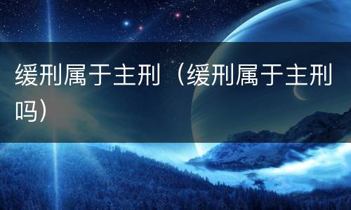缓刑属于主刑（缓刑属于主刑吗）