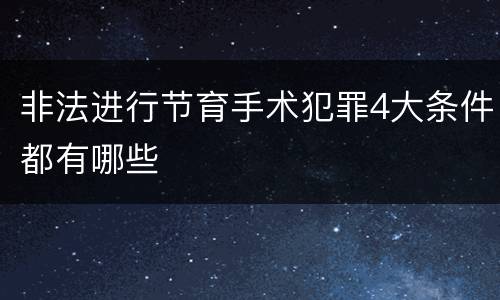 非法进行节育手术犯罪4大条件都有哪些