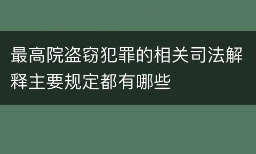 最高院盗窃犯罪的相关司法解释主要规定都有哪些
