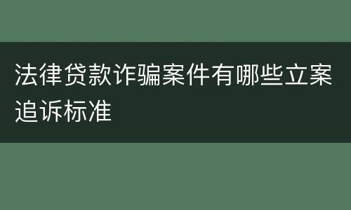 法律贷款诈骗案件有哪些立案追诉标准