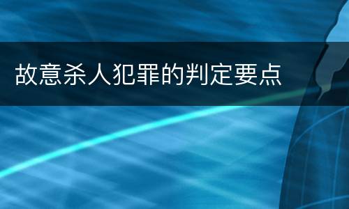 故意杀人犯罪的判定要点