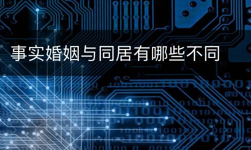 事实婚姻与同居有哪些不同