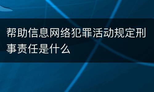 帮助信息网络犯罪活动规定刑事责任是什么
