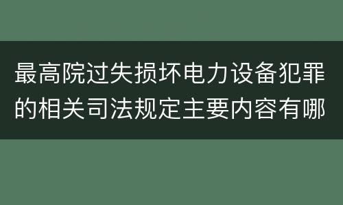 最高院过失损坏电力设备犯罪的相关司法规定主要内容有哪些