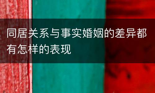 同居关系与事实婚姻的差异都有怎样的表现