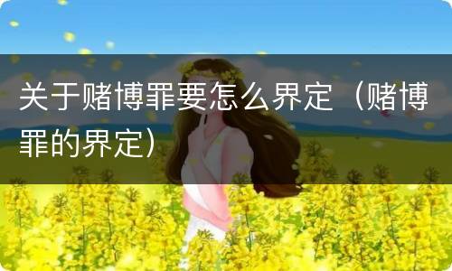 关于赌博罪要怎么界定（赌博罪的界定）