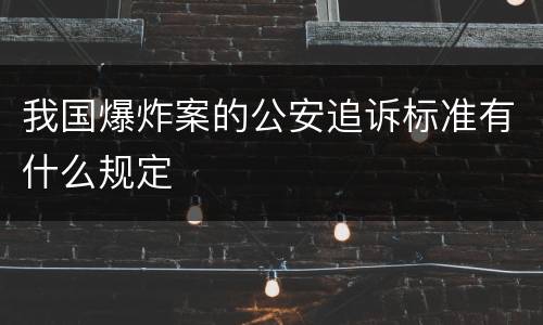我国爆炸案的公安追诉标准有什么规定