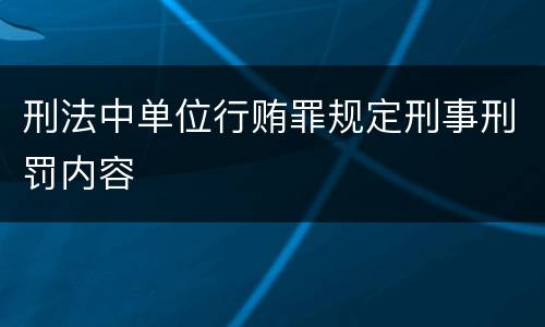 刑法中单位行贿罪规定刑事刑罚内容