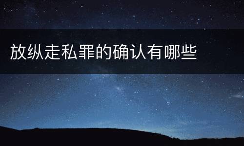 放纵走私罪的确认有哪些