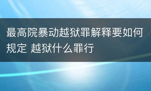 最高院暴动越狱罪解释要如何规定 越狱什么罪行