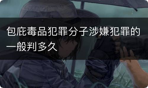 包庇毒品犯罪分子涉嫌犯罪的一般判多久