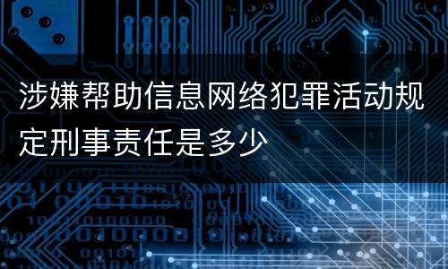 涉嫌帮助信息网络犯罪活动规定刑事责任是多少