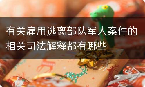 有关雇用逃离部队军人案件的相关司法解释都有哪些