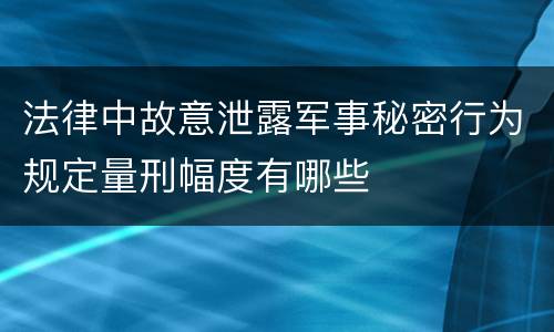 法律中故意泄露军事秘密行为规定量刑幅度有哪些