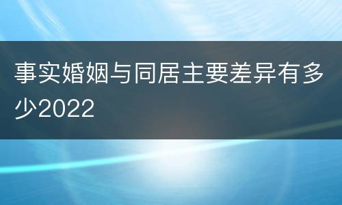 事实婚姻与同居主要差异有多少2022