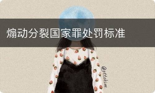 煽动分裂国家罪处罚标准