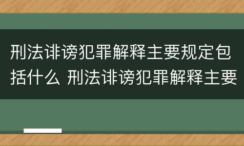 刑法诽谤犯罪解释主要规定包括什么 刑法诽谤犯罪解释主要规定包括什么内容