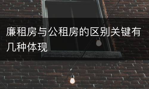 廉租房与公租房的区别关键有几种体现