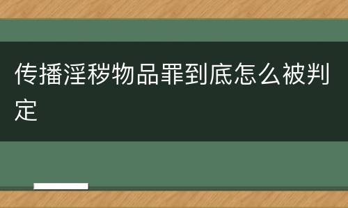 传播淫秽物品罪到底怎么被判定