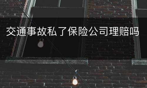 交通事故私了保险公司理赔吗