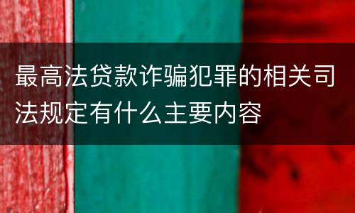 最高法贷款诈骗犯罪的相关司法规定有什么主要内容