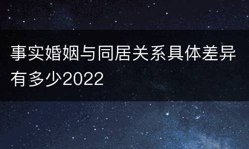 事实婚姻与同居关系具体差异有多少2022