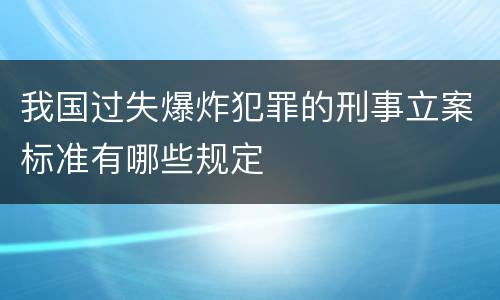 我国过失爆炸犯罪的刑事立案标准有哪些规定