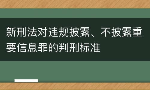 新刑法对违规披露、不披露重要信息罪的判刑标准