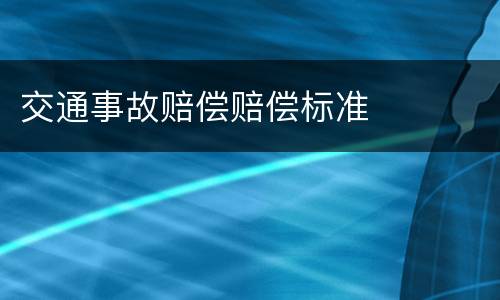 交通事故赔偿赔偿标准