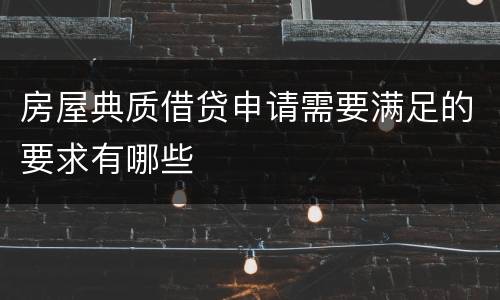 房屋典质借贷申请需要满足的要求有哪些