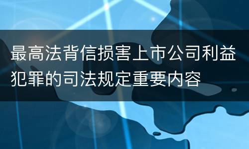 最高法背信损害上市公司利益犯罪的司法规定重要内容